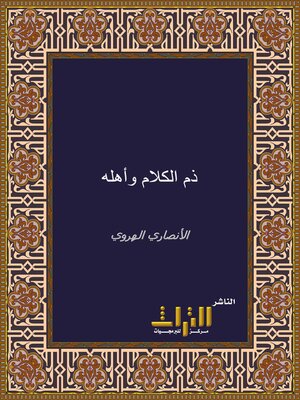 cover image of ذم الكلام وأهله. الجزء الخامس